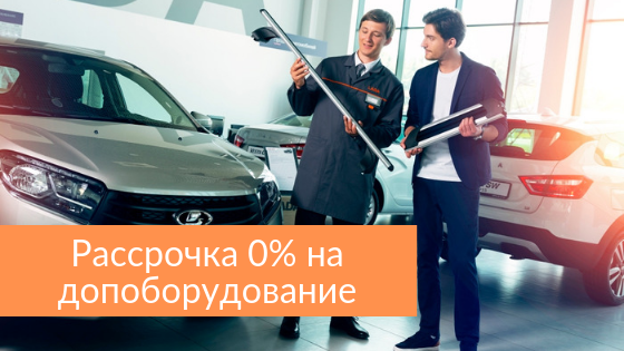 РАССРОЧКА 0% НА ДОПОЛНИТЕЛЬНОЕ ОБОРУДОВАНИЕ!