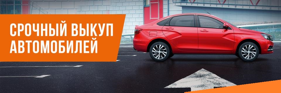 Срочный выкуп автомобилей