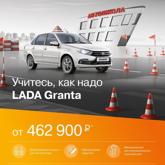 Для автошкол! Учебная LADA Granta от 462 900 руб.